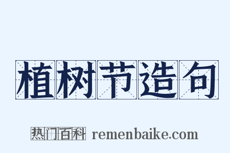 植树节造句是什么意思的图片